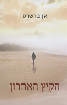 הקיץ האחרון