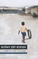 געגועים לעץ האלגום