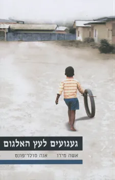 עטיפת הספר געגועים לעץ האלגום מאת אשה מירו