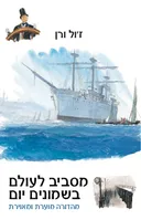מסביב לעולם בשמונים יום - מהדורה מוערת ומאוירת