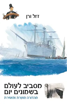 מסביב לעולם בשמונים יום - מהדורה מוערת ומאוירת