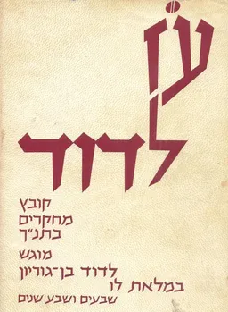 עז לדוד (עוז לדוד): קובץ מחקרים בתנ&quotך, מוגש לדוד בן גוריון במלאת לו שבעים ושבע שנים