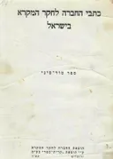 ספר טור-סיני: מוגש לכבוד נ,ה. טור סיני למלאת לו שבעים שנה