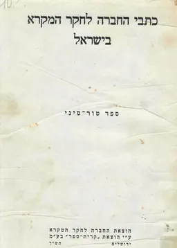 ספר טור-סיני: מוגש לכבוד נ,ה. טור סיני למלאת לו שבעים שנה