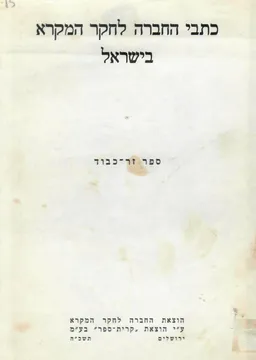 ספר זר-כבוד : מוגש לכבוד מרדכי זר-כבוד למלאת לו ששים וחמש שנה