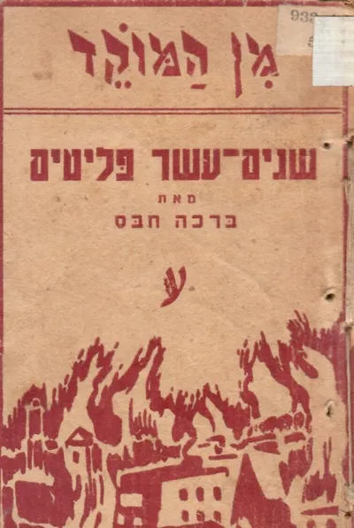 שנים עשר פליטים