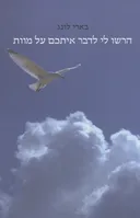 הרשו לי לדבר איתכם על מוות