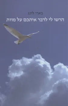 הרשו לי לדבר איתכם על מוות
