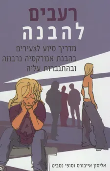 רעבים להבנה