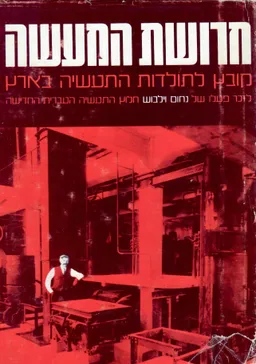 עטיפת חרושת המעשה : קובץ לתולדות התעשיה בארץ