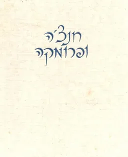 חנצ'ה ופרומקה : מכתבים ודברי-זכרון