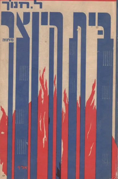 בית-היוצר : טרגי קומדיה ב-2 חלקים