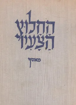 החלוץ הצעיר