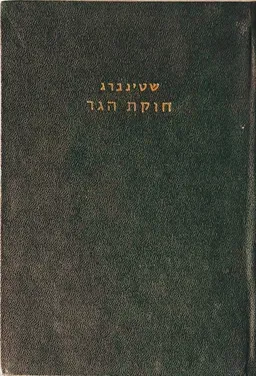 חוקת הגר 