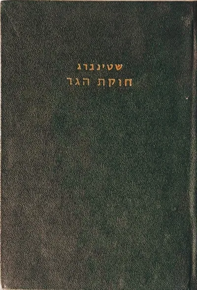 חוקת הגר