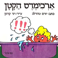 ארכימדס הקטן