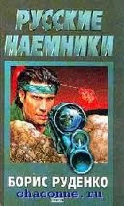 РУССКИЕ НАЕМНИКИ