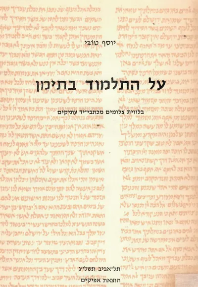 על התלמוד בתימן