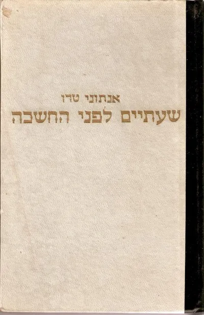 שעתיים לפני החשכה : רומן
