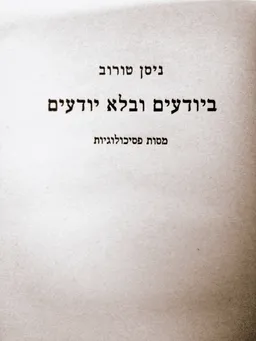 ביודעים ובלא יודעים
