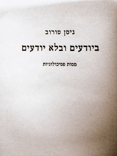 ביודעים ובלא יודעים : מסות פסיכולוגיות