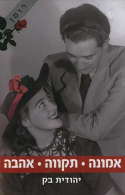 אמונה תקווה אהבה