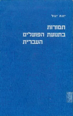 תמורות בתנועת הפועלים העברית