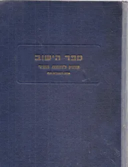 ספר הישוב : הישוב העברי מחוץ לחומת העיר ירושלים