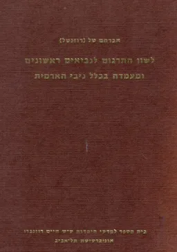 לשון התרגום לנביאים ראשונים ומעמדה בכלל ניבי הארמית