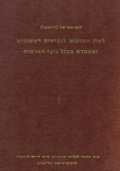לשון התרגום לנביאים ראשונים ומעמדה בכלל ניבי הארמית