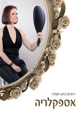 אספקלריה