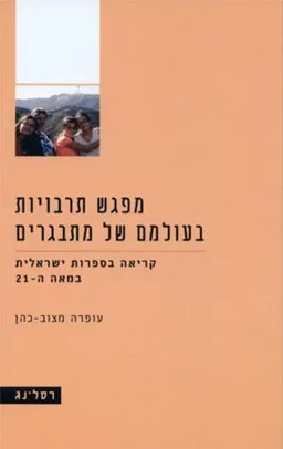 מפגש תרבויות בעולמם של מתבגרים
