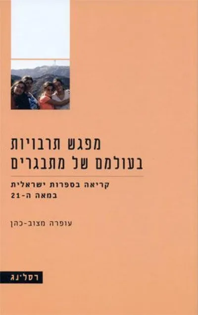 מפגש תרבויות בעולמם של מתבגרים : קריאה בספרות ישראלית במאה ה-21