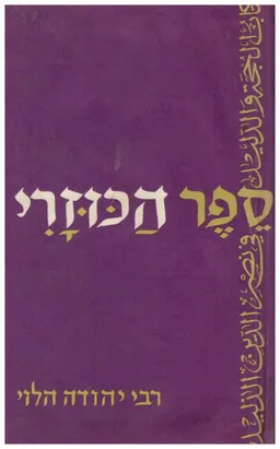 ספר הכוזרי בהעתקתו של רבי יהודה אבן תבון