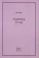 במחשבה שנייה