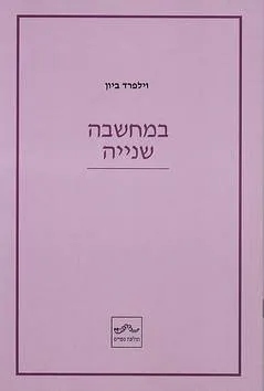 במחשבה שנייה
