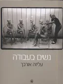 נשים בעבודה