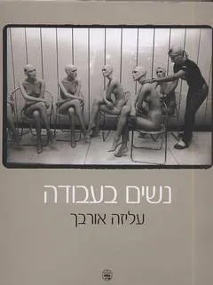 נשים בעבודה