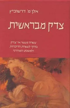 צדק מבראשית : עשרה מעשי אי-צדק בדרך לעשרת הדברות ולמשפט המודרני