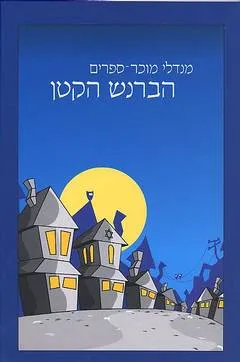 הברנש הקטן