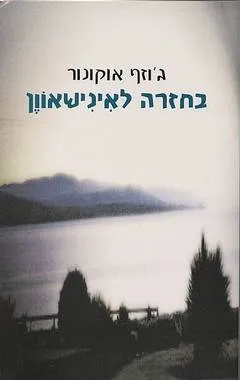 בחזרה לאינישאוון