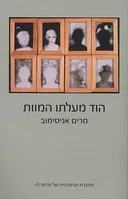 הוד מעלתו המוות