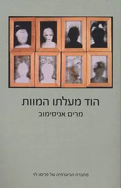 הוד מעלתו המוות