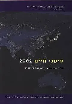 סימני חיים 2002 : המגמות המעצבות את עתידנו