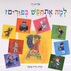 עטיפת הספר למה אתחפש בפורים? מאת אורית רז