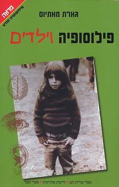 פילוסופיה וילדים