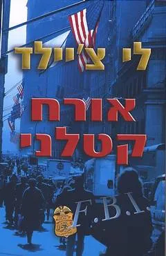 עטיפת הספר אורח קטלני מאת לי צ'יילד