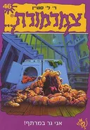 צמרמורת 46