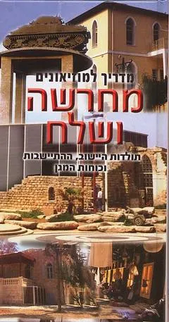 מחרשה ושלח : מדריך מוזיאונים לתולדות הישוב ההתישבות וכוח המגן אתרי הנצחה גנים לאומיים יערות וחניוני קק"ל