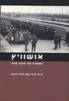 אושוויץ : אנטומיה של מחנה מוות